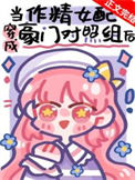 《作精美人穿成豪门对照组后》封面