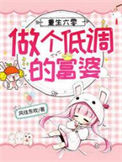 《重生六零：做个低调的富婆》封面