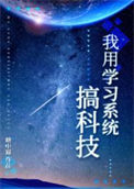 《我用学习系统搞科技》封面