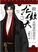 《做龙傲天未婚妻的那些年》封面