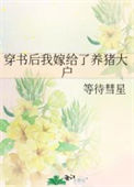 《穿书后我嫁给了养猪大户》封面