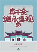 《真千金继承道观后》封面
