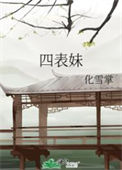 《四表妹》封面