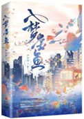 《入梦金鱼》封面