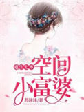 《重生七零空间小富婆》封面