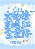 《我靠文物修复爆红全星际》封面