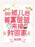 《穿成孤儿后，首富爸爸来接我回家》封面