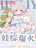 《锦鲤幼崽，娃综爆红》封面