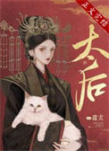 《太后》封面