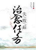 《治愈任务失败后》封面