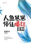 《人鱼崽崽修仙爆红星际》封面