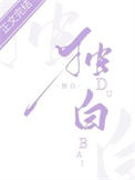 《独白》封面