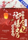 《清穿之在御膳房打工后我成了令妃》封面
