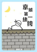 《京城第一纨绔》封面