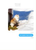 《我们猫猫不能听这些》封面