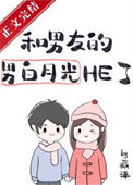 《男友的男白月光暗恋我》封面