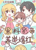 《黑料影帝，养崽爆红》封面