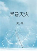 《席卷天灾》封面