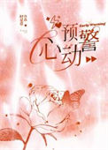 《心动预警》封面