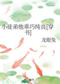 《小徒弟他乖巧纯良[穿书]》封面