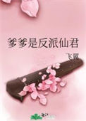 《爹爹是反派仙君》封面