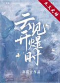 《云开见煜时》封面