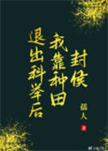 《退出科举后我靠种田封侯》封面