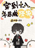 《穿到十八年后成顶流》封面