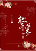 《怎敌她软玉温香》封面