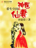《重生空间之神医仙妻》封面