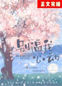 《别逼我心动》封面