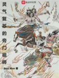 《灵气复苏的旁门祖师》封面