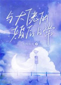 《与大佬的婚后日常》封面