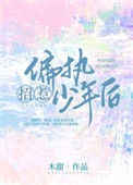 《招惹偏执少年后》封面
