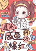 《退休咸鱼，科研爆红》封面