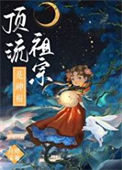 《顶流祖宗是神棍》封面