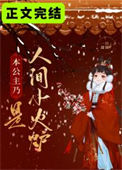 《本公主乃是人间小火炉》封面
