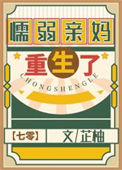 《懦弱亲妈重生了[七零]》封面