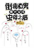 《倒霉直男意外变成虫母之后》封面