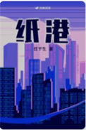 《纸港》封面