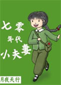 《七零年代小夫妻（作战：月夜天行）》封面