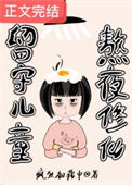 《留守儿童，熬夜修仙》封面