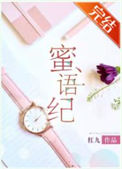 《蜜语纪》封面