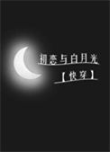 《初恋与白月光[快穿]》封面