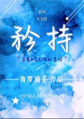 《矜持》封面