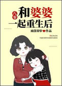 《和婆婆一起重生后[八零]》封面
