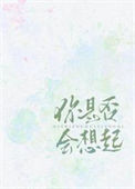 《你是否会想起》封面