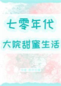 《七零年代大院甜蜜生活》封面