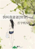 《快叫我爸爸[快穿]》封面