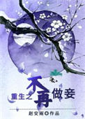 《重生之不再做妾》封面